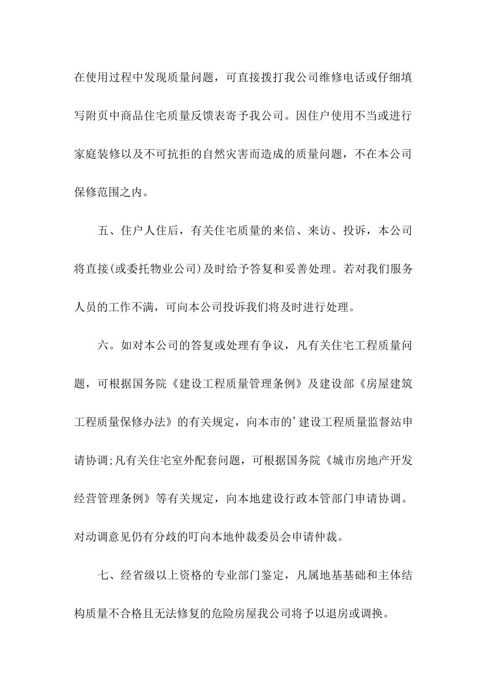 住宅质量保证书4篇 _第3页