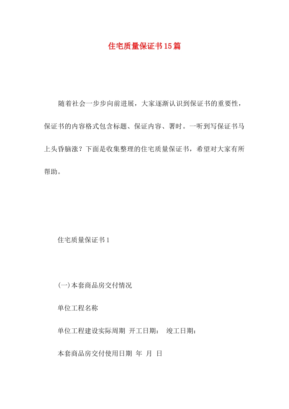住宅质量保证书15篇 _第1页