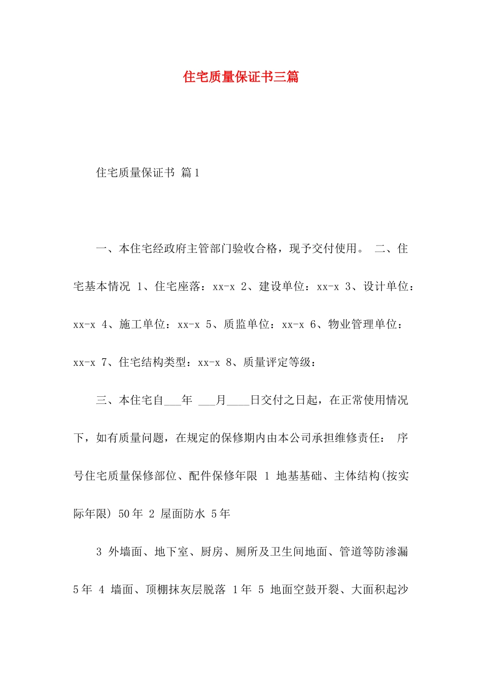 住宅质量保证书三篇（一）_第1页