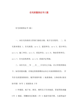 住宅质量保证书三篇（一）