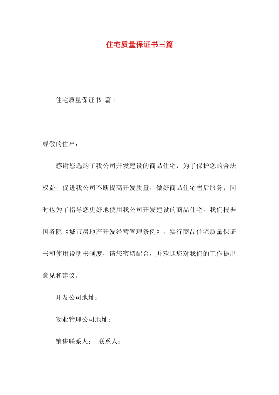 住宅质量保证书三篇 (3)_第1页