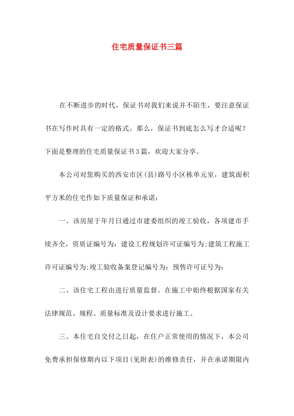 住宅质量保证书三篇 (2)_第1页