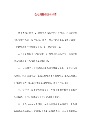 住宅质量保证书三篇 (2)