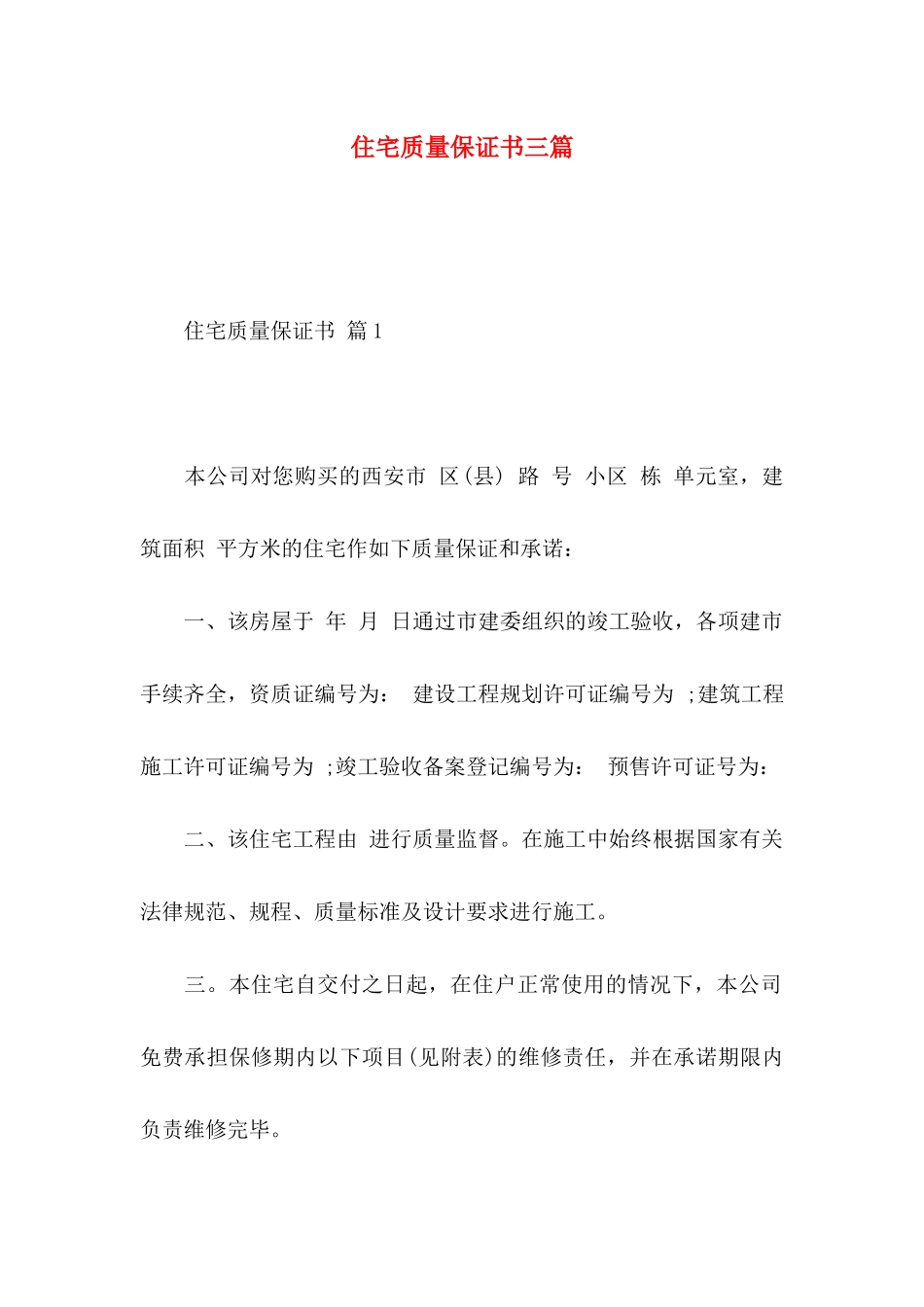 住宅质量保证书三篇_第1页