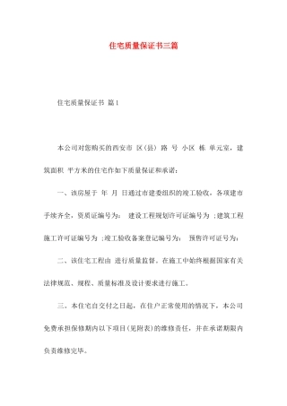 住宅质量保证书三篇