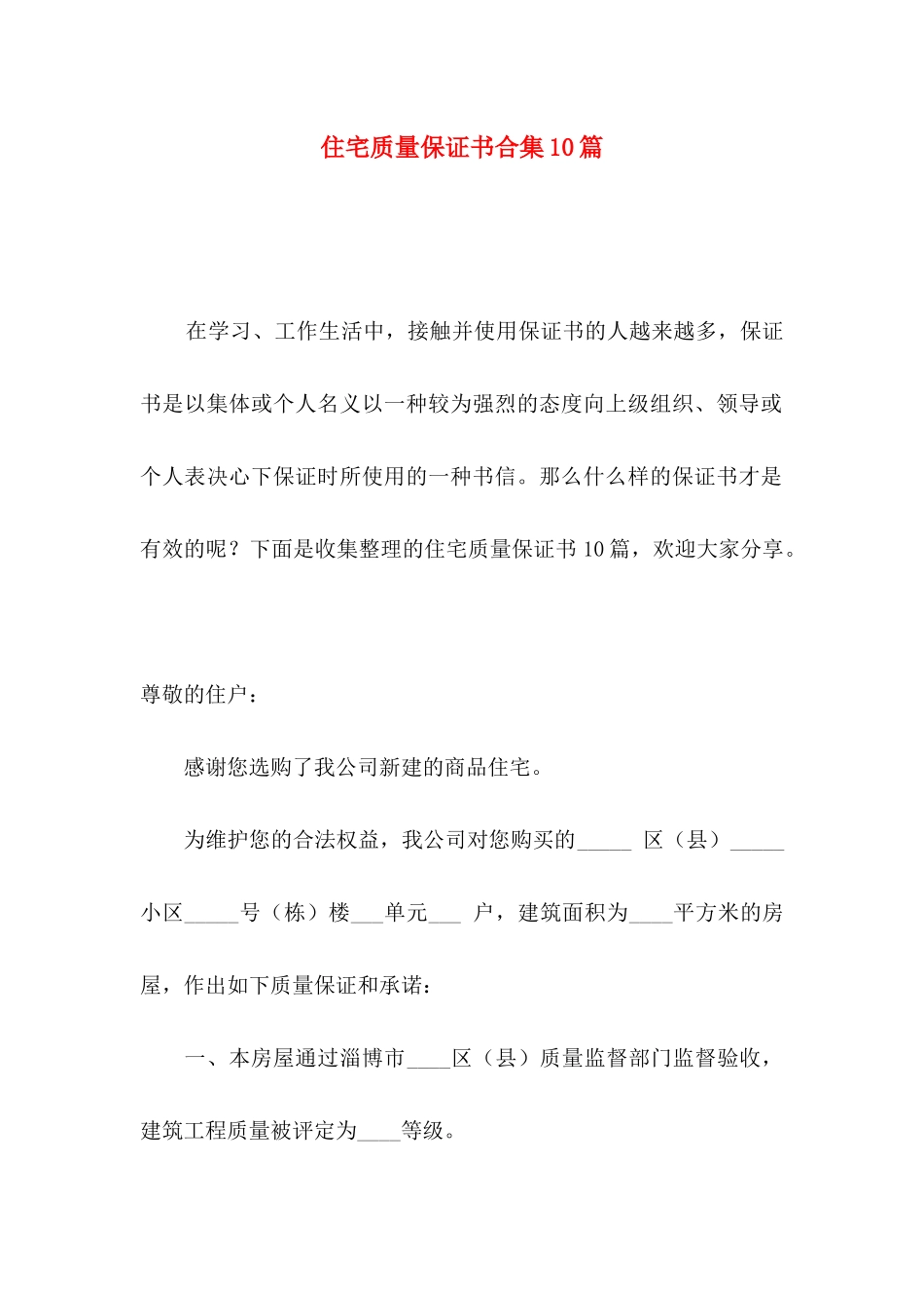 住宅质量保证书合集10篇_第1页