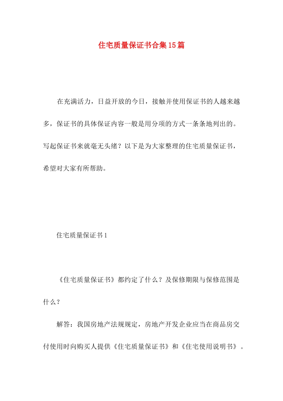 住宅质量保证书合集15篇_第1页