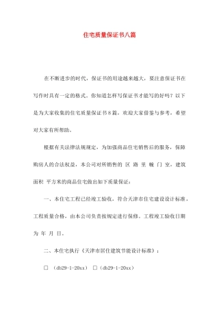 住宅质量保证书八篇