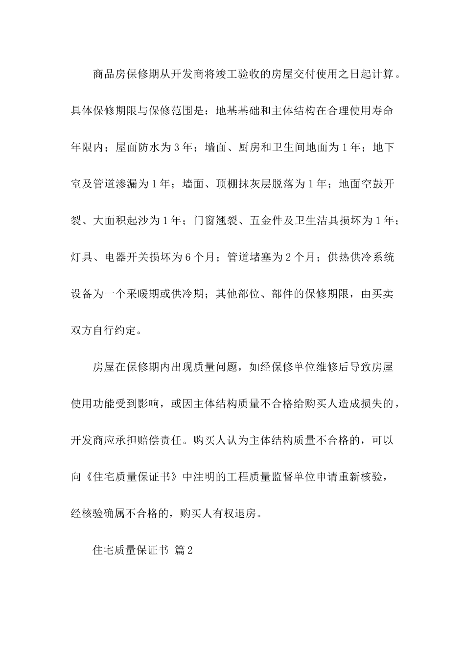 住宅质量保证书合集五篇_第2页