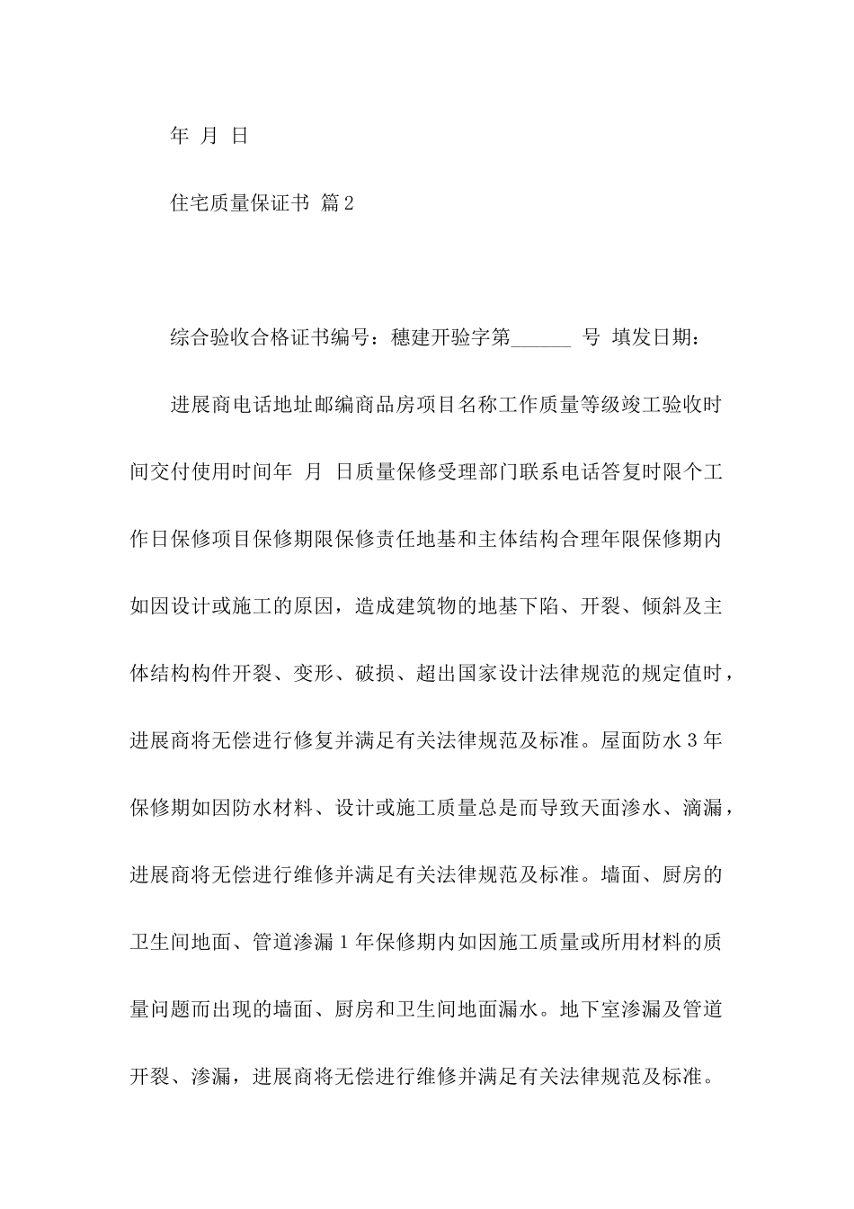 住宅质量保证书合集十篇_第2页