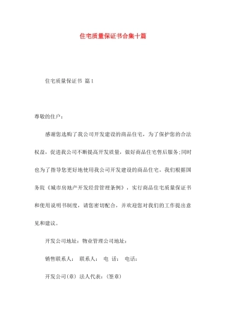住宅质量保证书合集十篇