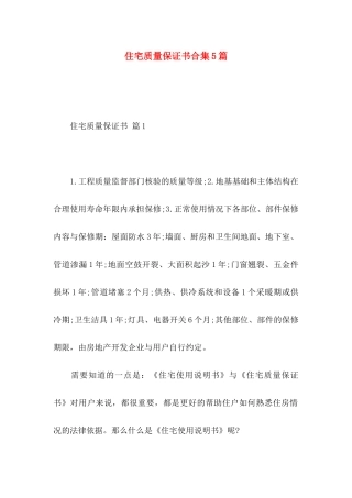 住宅质量保证书合集5篇