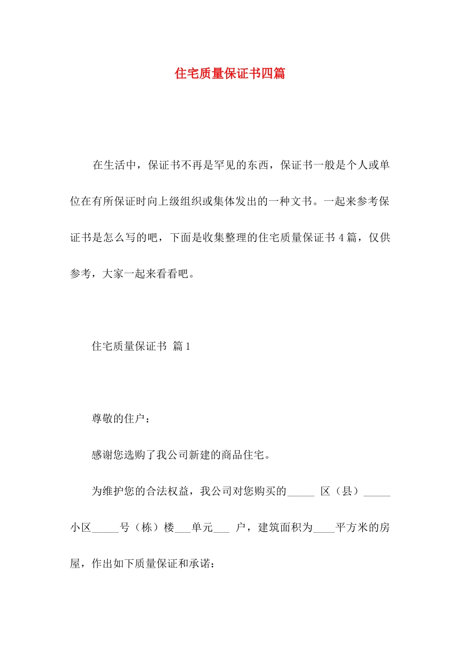 住宅质量保证书四篇 _第1页
