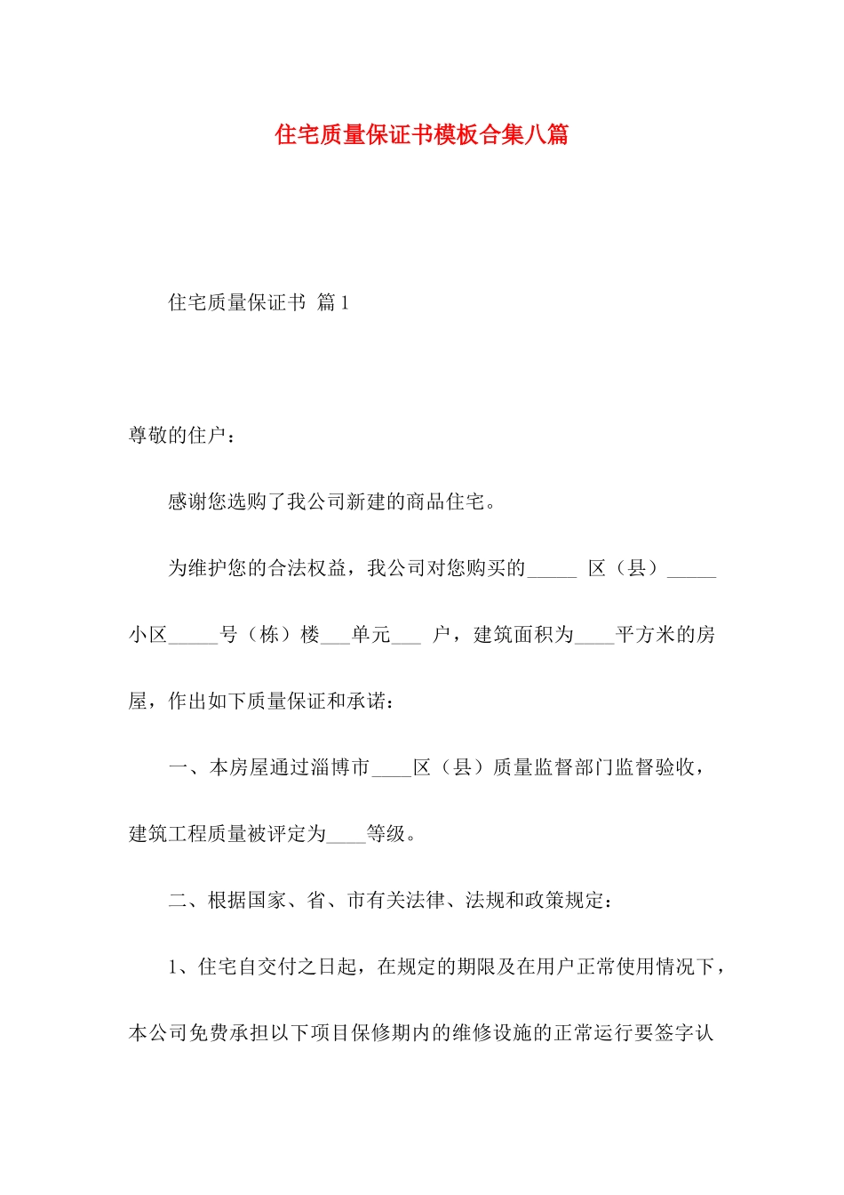 住宅质量保证书模板合集八篇_第1页
