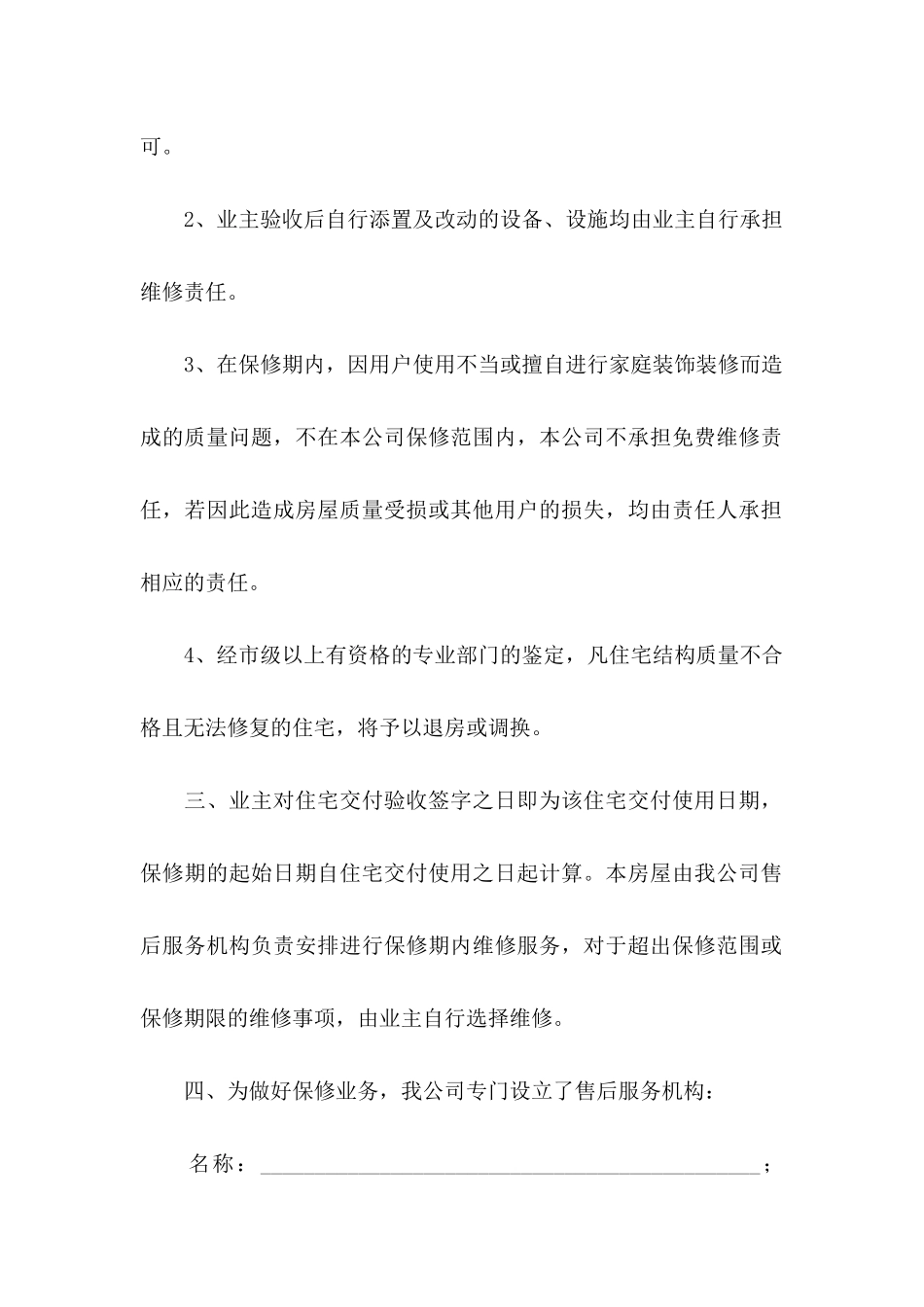 住宅质量保证书模板合集八篇_第2页