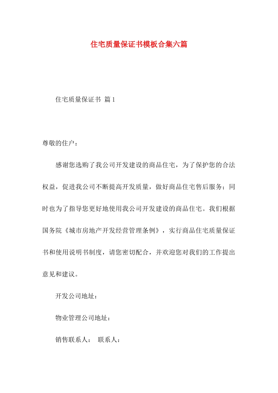 住宅质量保证书模板合集六篇_第1页