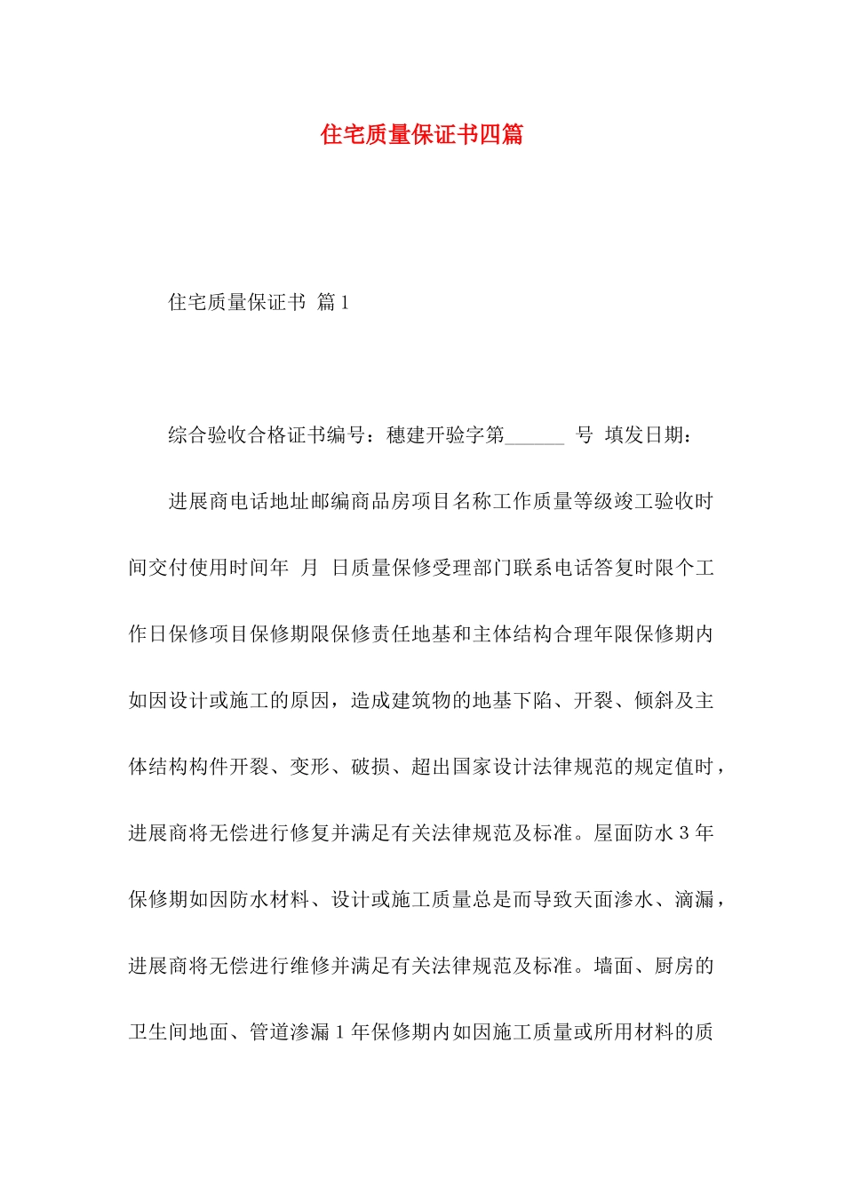 住宅质量保证书四篇_第1页