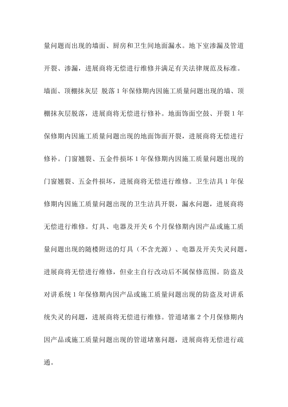 住宅质量保证书四篇_第2页