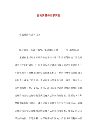 住宅质量保证书四篇