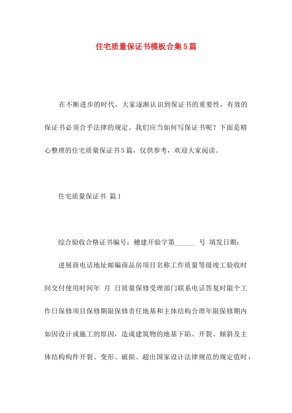 住宅质量保证书模板合集5篇_第1页