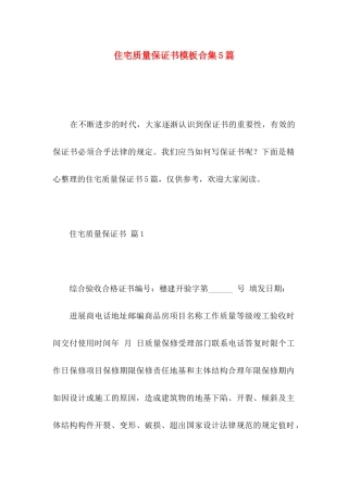 住宅质量保证书模板合集5篇