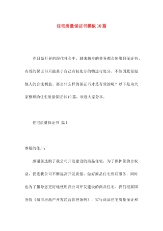 住宅质量保证书模板10篇