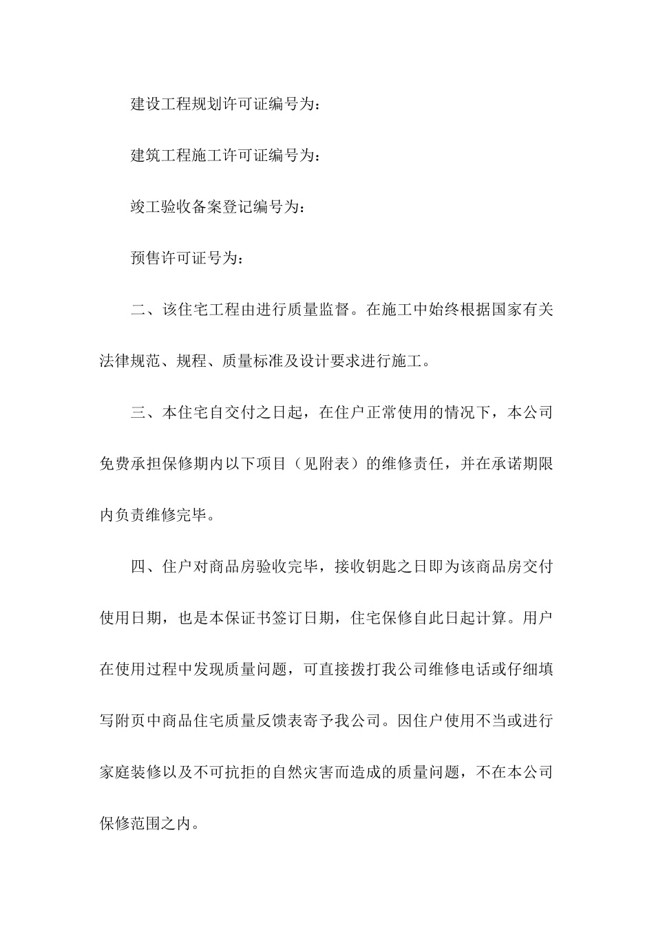 住宅质量保证书模板集合7篇_第2页