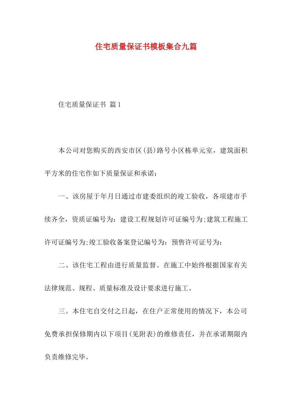 住宅质量保证书模板集合九篇_第1页