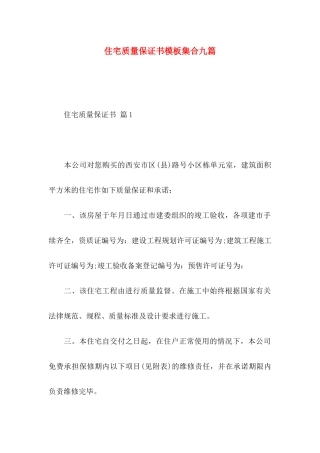 住宅质量保证书模板集合九篇