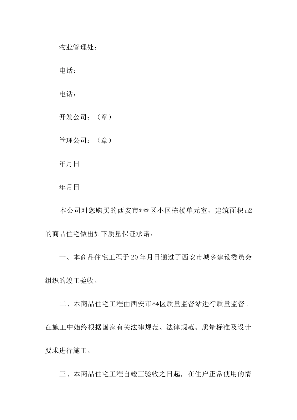 住宅质量保证书模板汇总7篇_第2页