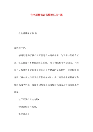 住宅质量保证书模板汇总7篇