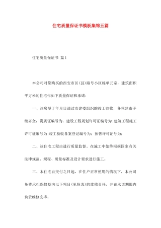 住宅质量保证书模板集锦五篇