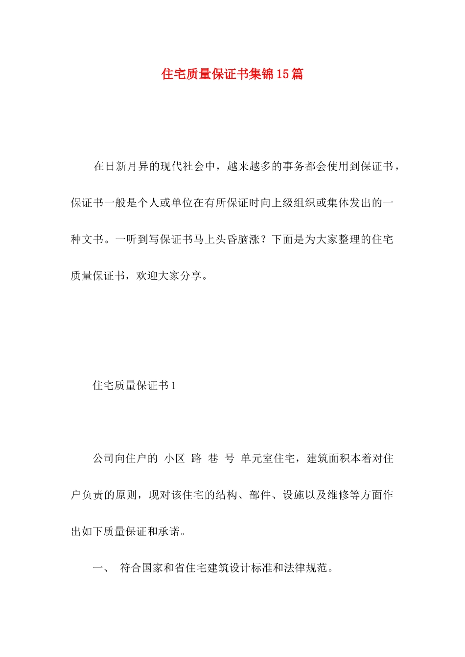 住宅质量保证书集锦15篇_第1页