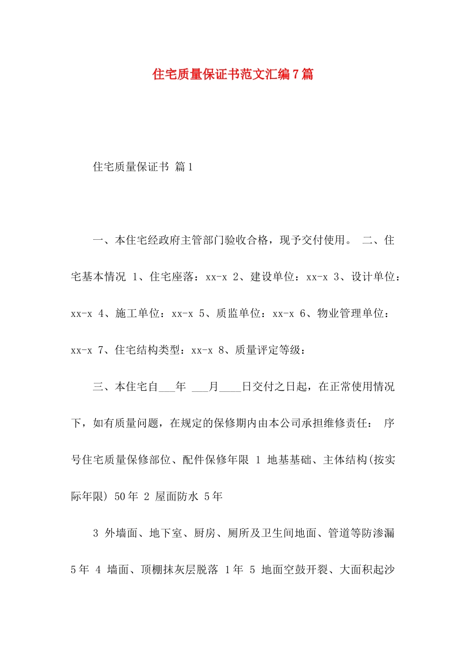 住宅质量保证书范文汇编7篇_第1页