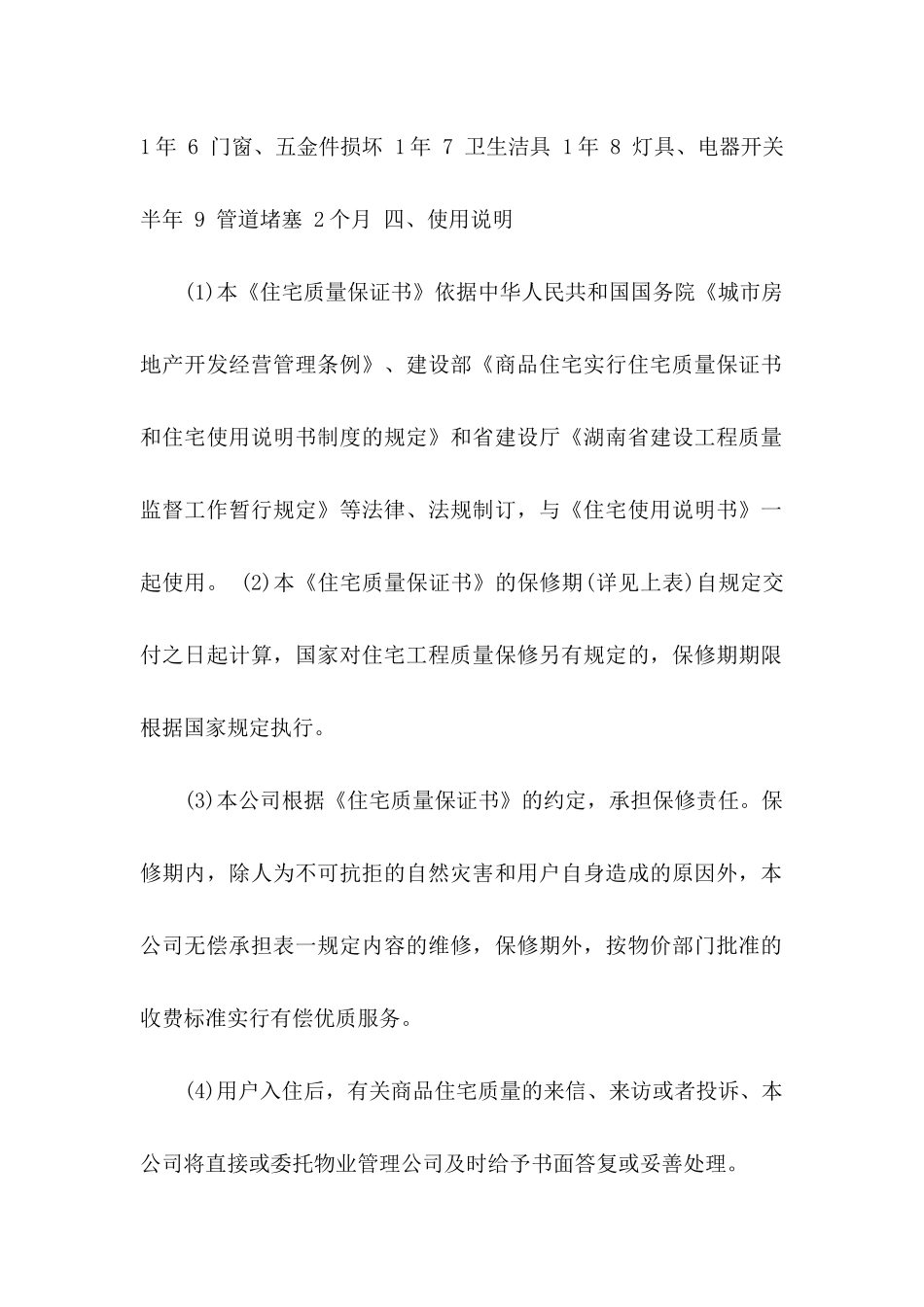 住宅质量保证书范文汇编7篇_第2页