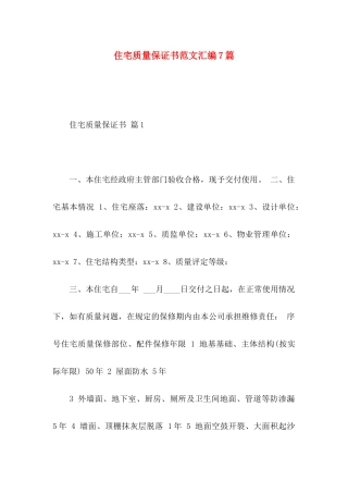 住宅质量保证书范文汇编7篇