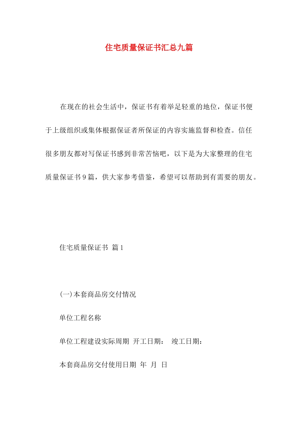 住宅质量保证书汇总九篇_第1页