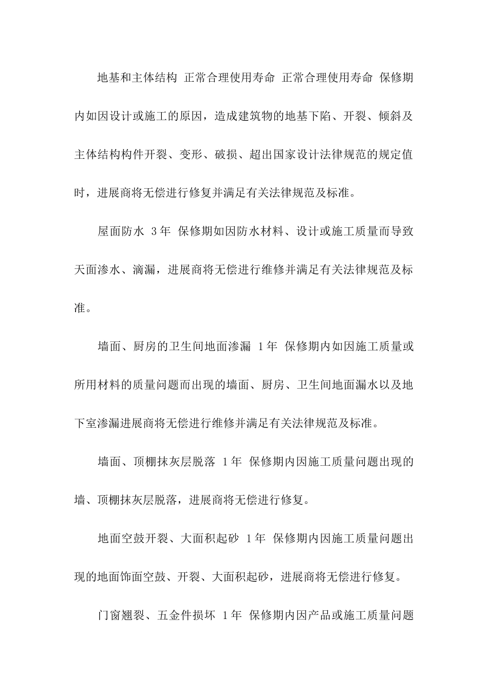 住宅质量保证书汇总九篇_第3页