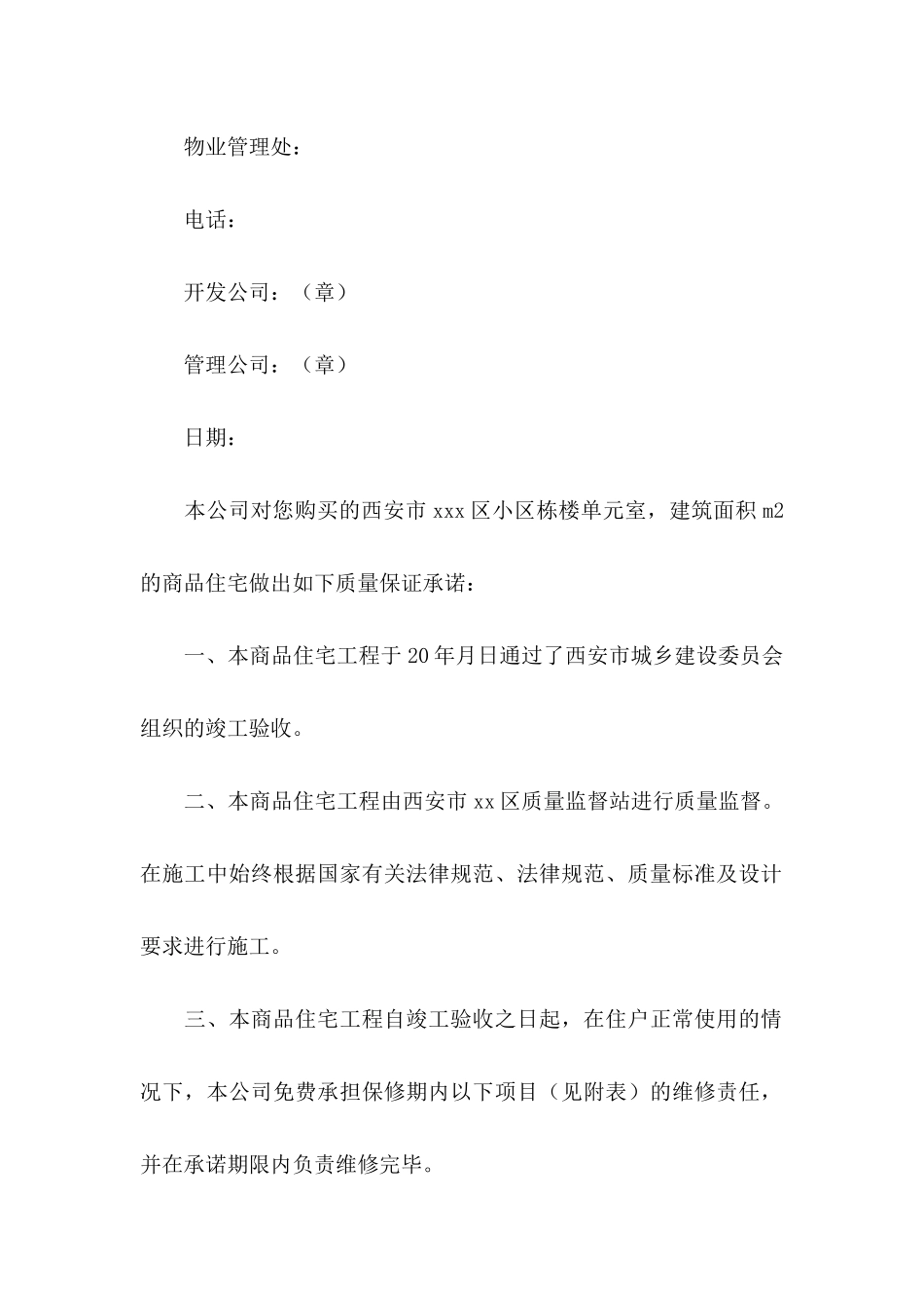 住宅质量保证书模板汇编5篇_第2页