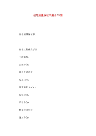 住宅质量保证书集合15篇