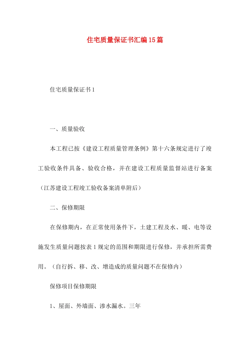住宅质量保证书汇编15篇_第1页
