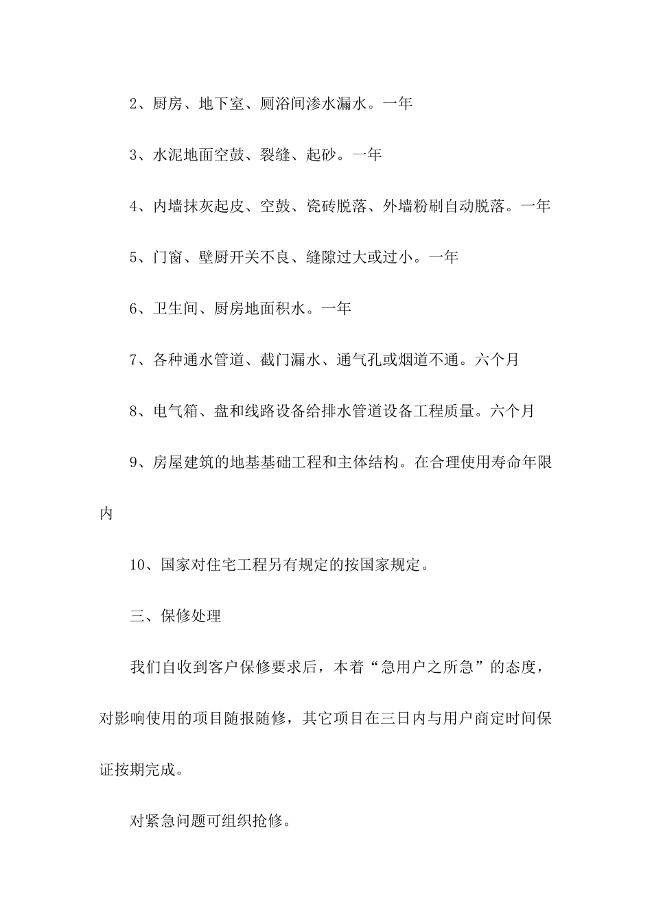 住宅质量保证书汇编15篇_第2页