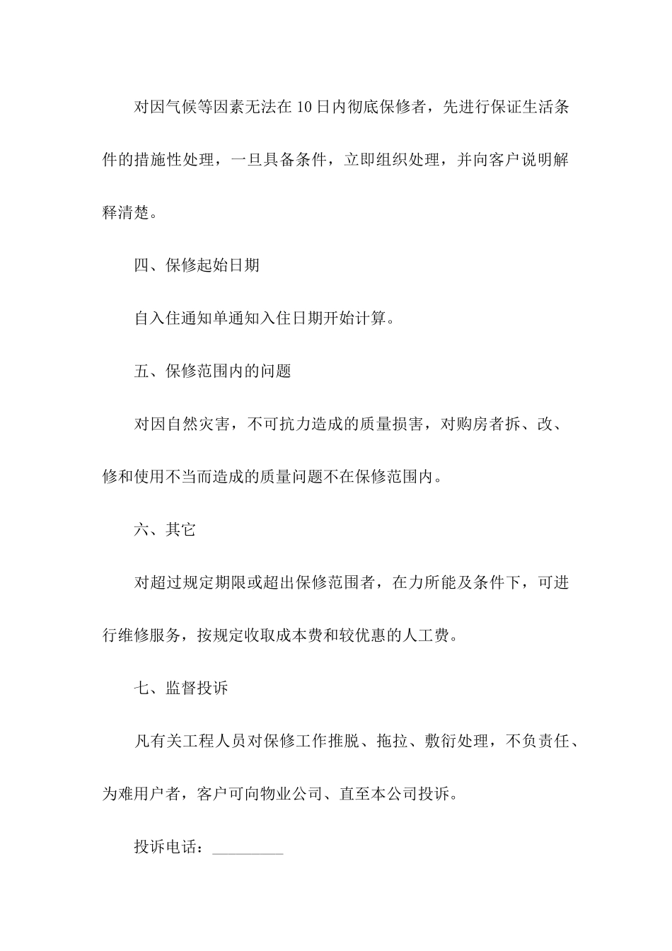 住宅质量保证书汇编15篇_第3页