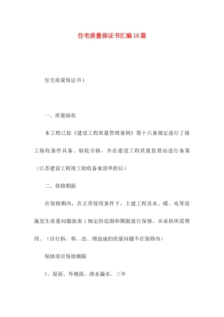住宅质量保证书汇编15篇