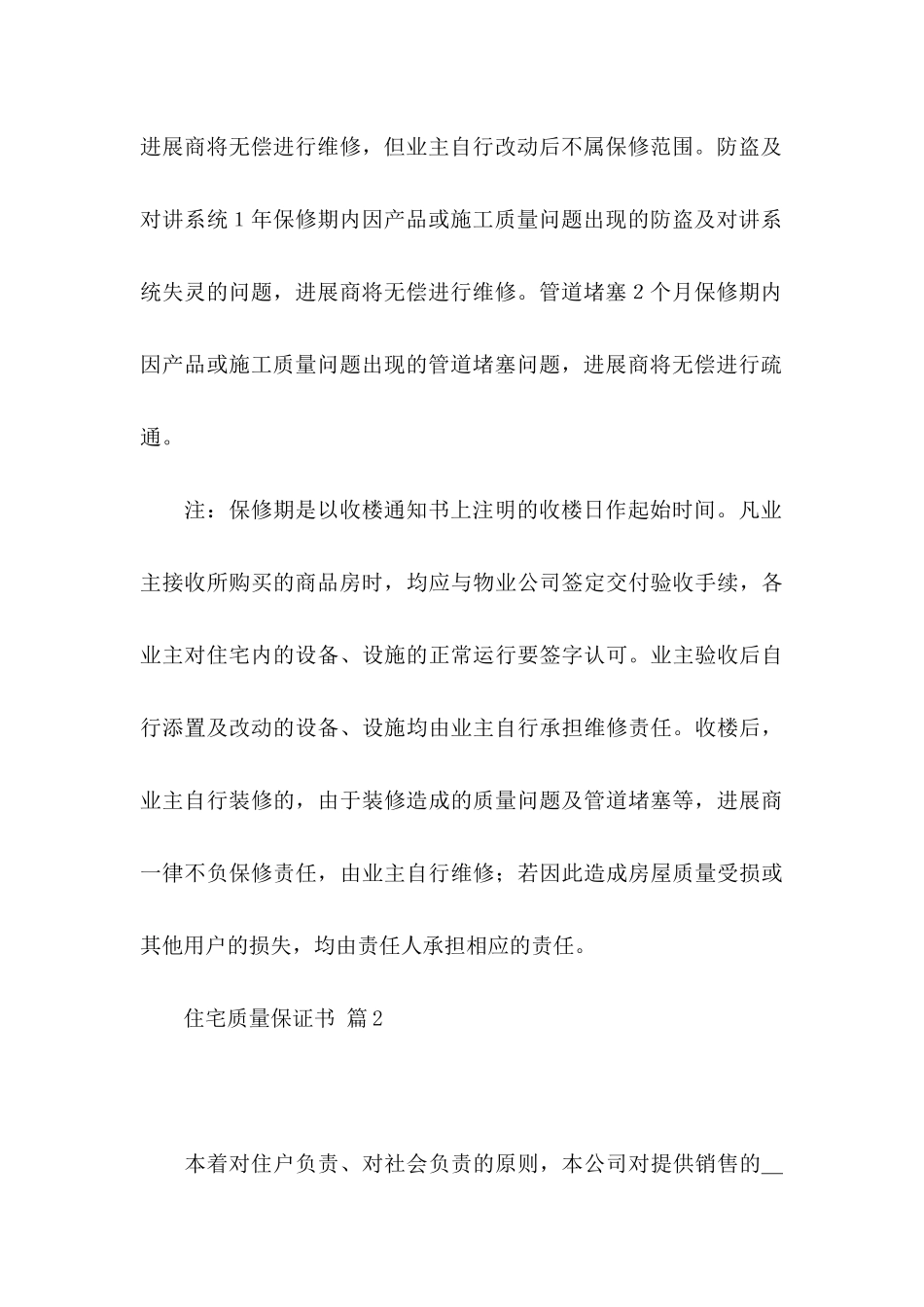 住宅质量保证书汇编九篇_第3页