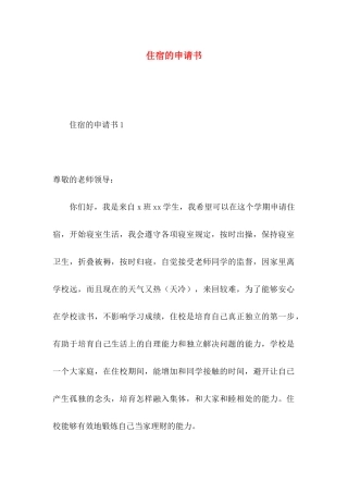 住宿的申请书 