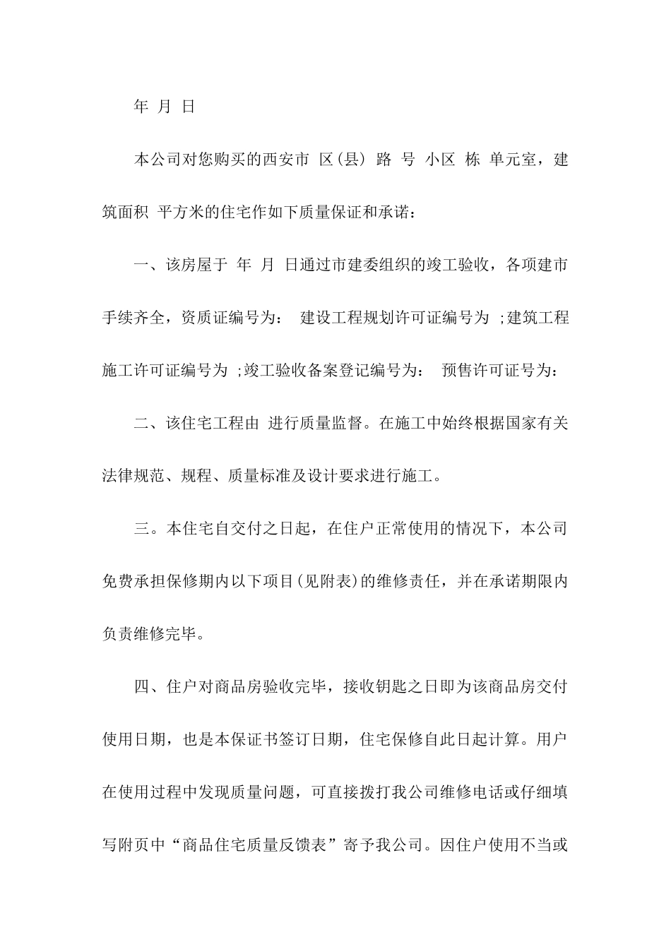 住宅质量保证书范文_第2页