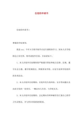 住宿的申请书