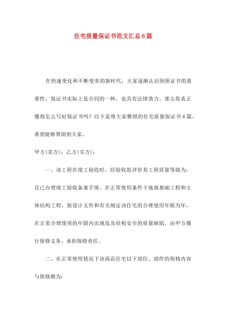 住宅质量保证书范文汇总6篇