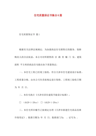 住宅质量保证书集合6篇